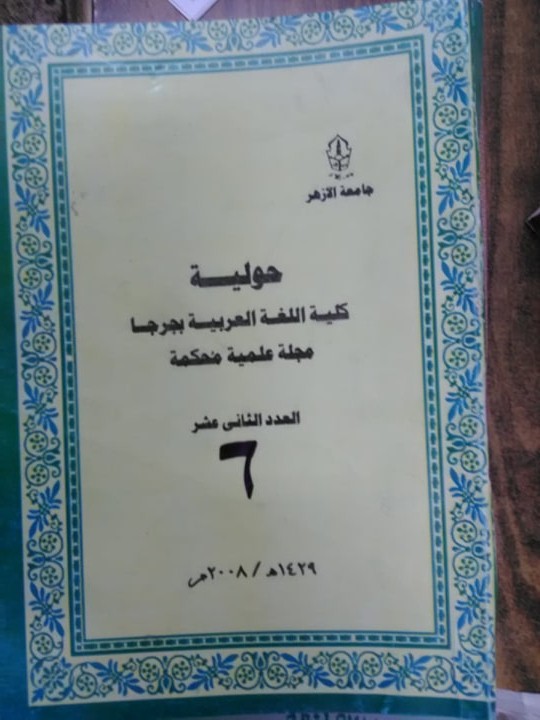 حولية کلية اللغة العربية بجرجا