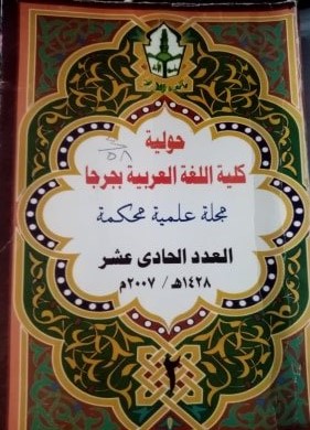 حولية کلية اللغة العربية بجرجا